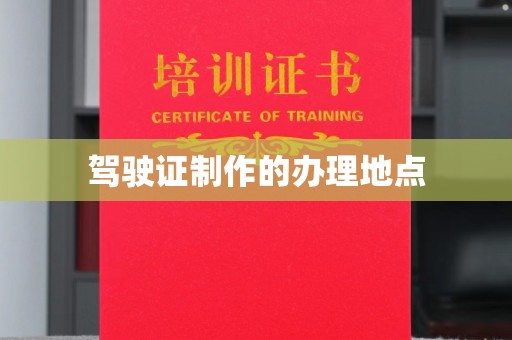 青县驾驶证制作的办理地点